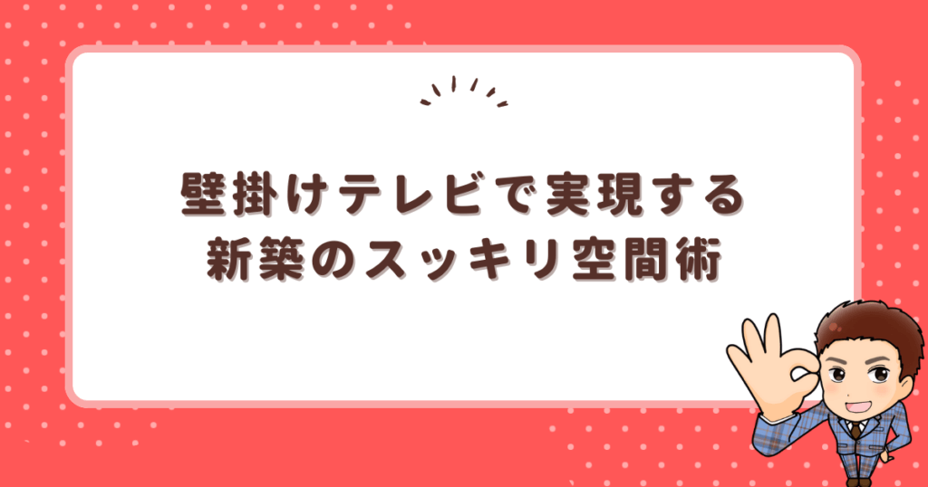 壁掛けテレビで実現する新築のスッキリ空間術
